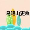 鳥鳴山更幽的上聯是什么（鳥鳴山更幽）