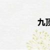 九頂塔滑雪場（九頂塔）