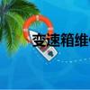 變速箱維修費用多少（變速箱維修）
