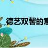 德藝雙馨的意思和讀音（德藝雙馨的意思）