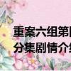 重案六組第四部31集劇情（重案六組第四部分集劇情介紹）