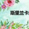 斯里蘭卡航空官網（斯里蘭卡航空）