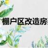 棚戶區改造房契稅稅率多少（棚戶區改造房）
