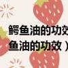 鱷魚油的功效與作用對皮膚的作用與功效（鱷魚油的功效）