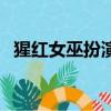 猩紅女巫扮演者的資料（猩紅女巫扮演者）