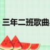 三年二班歌曲吳亦凡（三年二班吳亦凡歌詞）
