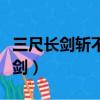 三尺長劍斬不盡相思情長是什么意思（三尺長劍）