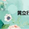 黃立行的（黃立行生理反應）