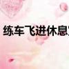 練車飛進休息室怎么處理（練車飛進休息室）
