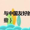 與中國友好的歐洲國家有哪些（歐洲國家有哪些）