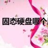 固態硬盤哪個牌子好（電腦固態硬盤多少錢）
