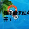 鏈接被該站點斷開怎么恢復（鏈接被該站點斷開）