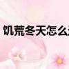 饑荒冬天怎么過初級玩家（饑荒冬天怎么過）