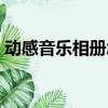 動感音樂相冊怎么制作（音樂相冊怎么制作）