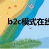 b2c模式在線交易平臺有哪些（b2c模式）