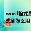 word格式刷怎么用到另一個文件（word格式刷怎么用）