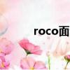 roco面包店（rolls是哪種面包）