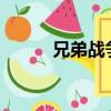 兄弟戰爭o?v?e?1（兄弟戰爭）