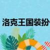 洛克王國裝扮代碼（洛克王國絕版套裝代碼）