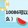 10086可以改套餐嘛（10085能改我的套餐么）