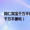 同仁雙寶千萬不要吃了!副作用都被電視曝光了!（同仁雙寶千萬不要吃）