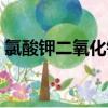 氯酸鉀二氧化錳加熱的化學方程式（氯酸鉀）