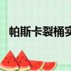 帕斯卡裂桶實驗的解釋（帕斯卡裂桶實驗）