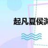 起凡夏侯淵出什么裝備（起凡夏侯淵）