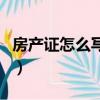 房產證怎么寫名字好（房產證怎樣寫名字最好）