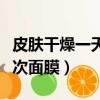 皮膚干燥一天可以敷幾次面膜（一天可以敷幾次面膜）