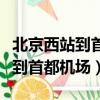 北京西站到首都機場多長時間地鐵（北京西站到首都機場）