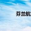 芬蘭航空中國航線（芬蘭航空）