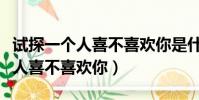 試探一個人喜不喜歡你是什么心理(試探一個人喜不喜歡你)