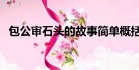 包公審石頭的故事簡單概括(包公審石頭)