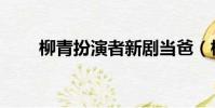 柳青扮演者新劇當爸(柳青扮演者)