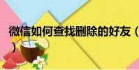 微信如何查找刪除的好友(微信怎么設置分組)