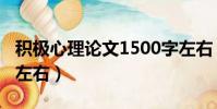 積極心理論文1500字左右(心理論文1500字左右)