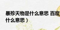 暴殄天物是什么意思 百度知道(暴殄天物是什么意思)
