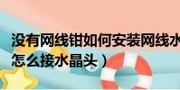 沒有網線鉗如何安裝網線水晶頭(沒有網線鉗怎么接水晶頭)