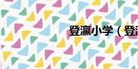 登瀛小學(登瀛)