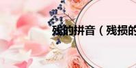 殘的拼音(殘損的拼音)