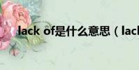 lack of是什么意思(lack是什么意思)