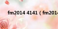 fm2014 4141(fm2014什么時候出)