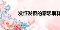 發怔發傻的意思解釋(發怔)
