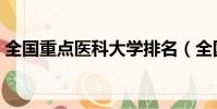 全國重點醫科大學排名(全國重點醫科大學)