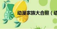 動漫家族大合照(動漫家族)