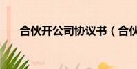 合伙開公司協議書(合伙開公司協議)