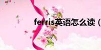 ferris英語怎么讀(ferris)