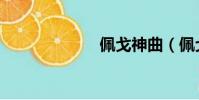 佩戈神曲(佩戈)