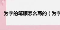 為字的筆順怎么寫的(為字的筆順怎么寫)